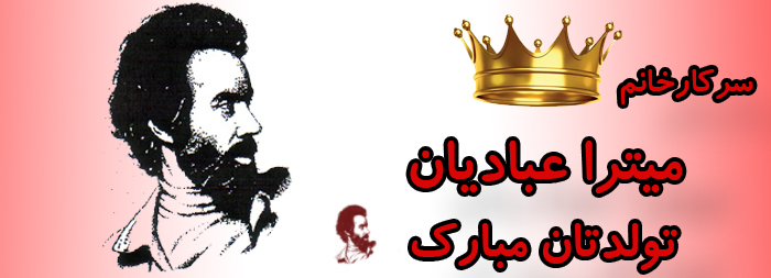 سرکار خانم میترا عبادیان تولدت مبارک سرکار خانم میترا عبادیان تولدت مبارک